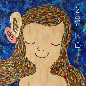 2월, 바다 (Sea of February