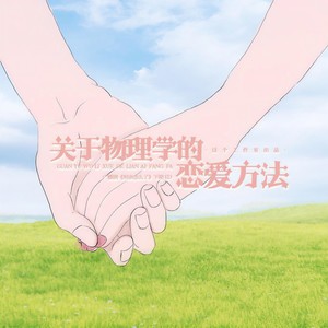 关于物理学的恋爱方法