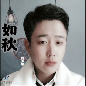 韩泽枫 - 如秋 (伴奏)