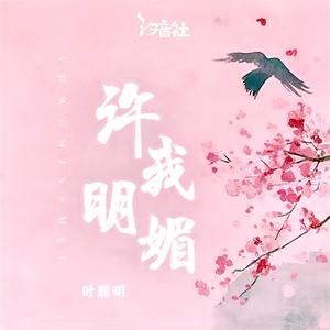 许我明媚