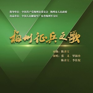 梅州征兵之歌 (伴奏)