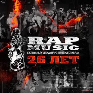 Rap Music 26 лет! (Explicit)