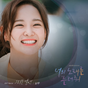 너의 노래를 들려줘 OST Part.6