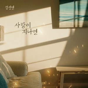 사랑이 지나면 (After love passes) (Inst.)