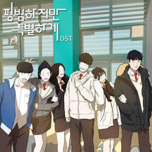 평범하지만 특별하게 OST (平凡可是特别 OST)