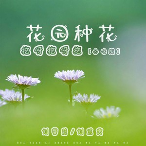 花园种花 (挖呀挖呀挖)(合唱版)