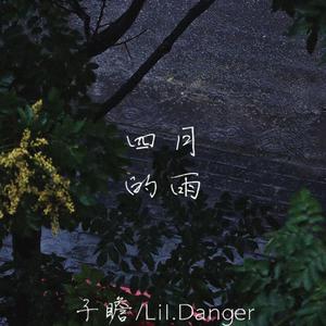 四月的雨 (feat.子瞻)