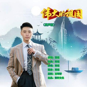 伟大的祖国 (男声版)