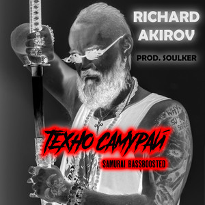 Техно Самурай (SAMURAI BASSBOOSTED) (SAMURAI BASSBOOSTED)