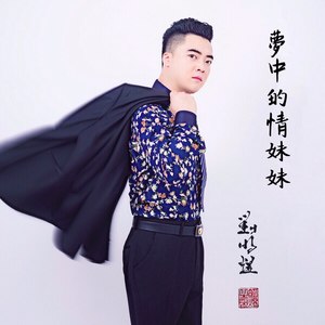 梦中的情妹妹