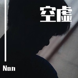 Nan - 空虚的人