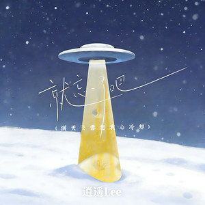 就忘了吧 (满天飞雪把我心冷却回忆版)