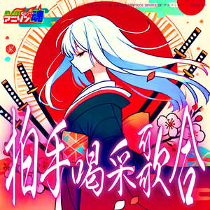 拍手喝采歌合 (刀語 OP)