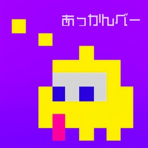 あっかんべー(feat. Young Dalu)