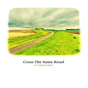 같은 길을 건너다 (Cross The Same Road)