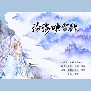 沧海映雪歌