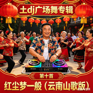 红尘梦一般 (云南山歌版)