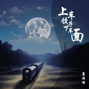 上车饺子下车面 (伴奏)