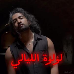 Lu’lu’at Layali. (feat. I like her vibe)