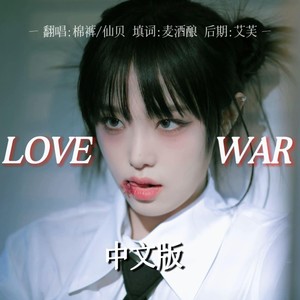 Love War（中文翻唱）