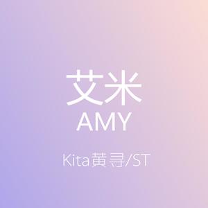 AMY艾米