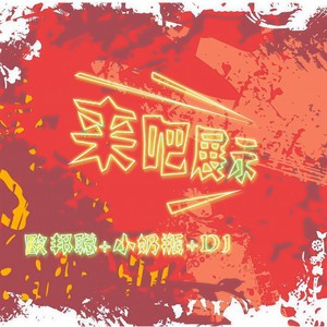 来吧展示的四个字图片,来吧展示文字图片,抖音来吧展示图片_大山谷图库