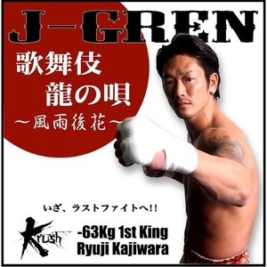 歌舞伎龍の唄~風雨後花~ 梶原龍児引退記念(Krush公認ソング) (Explicit)