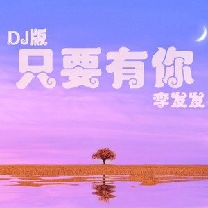 只要有你 (DJ版)