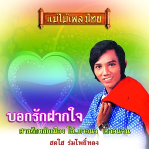 แม่ไม้เพลงไทย ชุด บอกรักฝากใจ