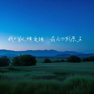 我们纵横交错 最后回到原点