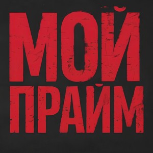 Мой Прайм (Explicit)