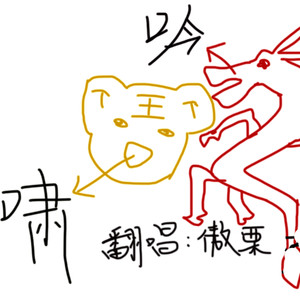 虎啸龙吟