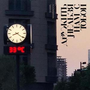 Дружить нельзя нам с тобой