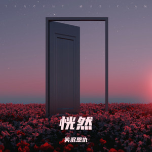 反骨伴奏 (伴奏)