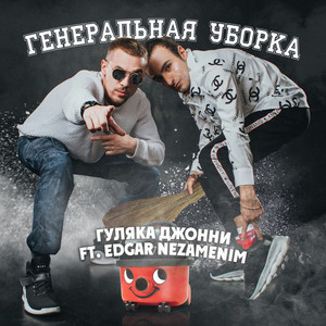 Генеральная уборка(feat. Edgar Nezamenim)