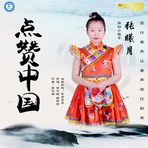 点赞中国 - 张曦月封面