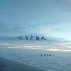 枕着光的她 (校园广播版)