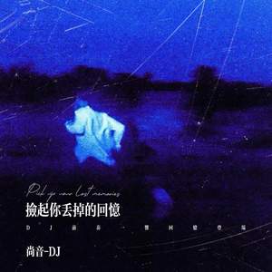 捡起你丢掉的回忆 (DJ前奏一响回忆登场)