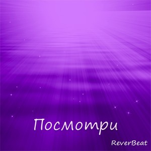 Посмотри