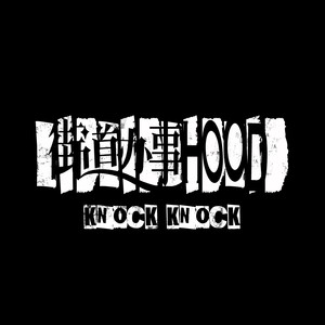街道办事HOOD - 赵文卓、KEY.L刘聪、尹正、胡海泉封面
