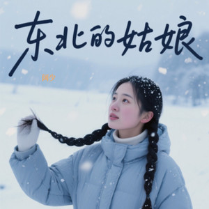 东北的姑娘