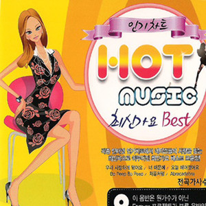 인기차트 HOT MUSIC 최신가요 BEST