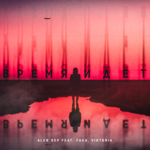 Время идёт (Explicit)