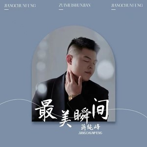 最美瞬间 (伴奏)