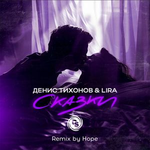 Сказки (Remix by Hope)