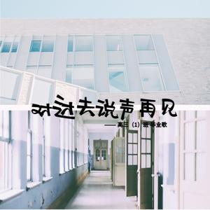 对过去说声再见 (COVER版)