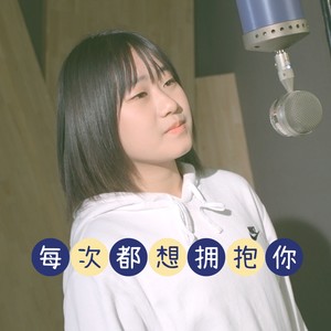 每次都想拥抱你