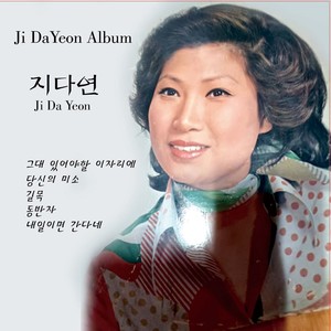 그대 있어야 할 이자리에