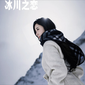 泽拉哈木 - 冰川之恋