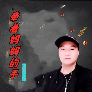 牵着妈妈的手